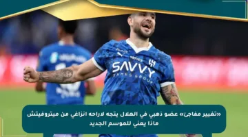 «تغيير مفاجئ» عضو ذهبي في الهلال يتجه لإراحة إنزاغي من ميتروفيتش ماذا يعني للموسم الجديد